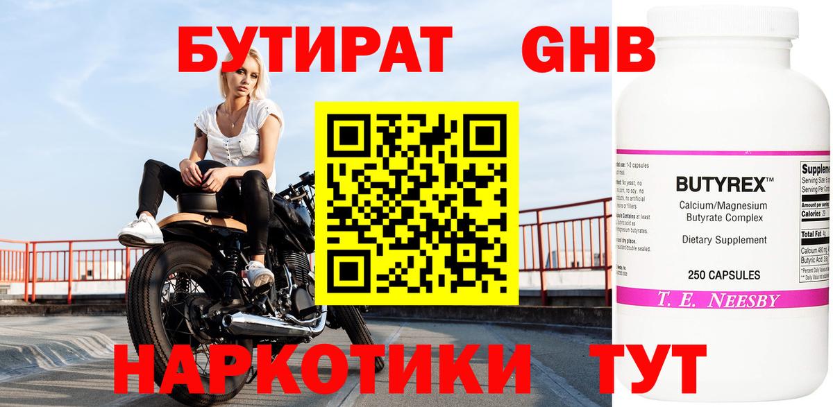 Каменск-Шахтинский  БУТИРАТ оксибутират  Бутират  Вход с VPN 