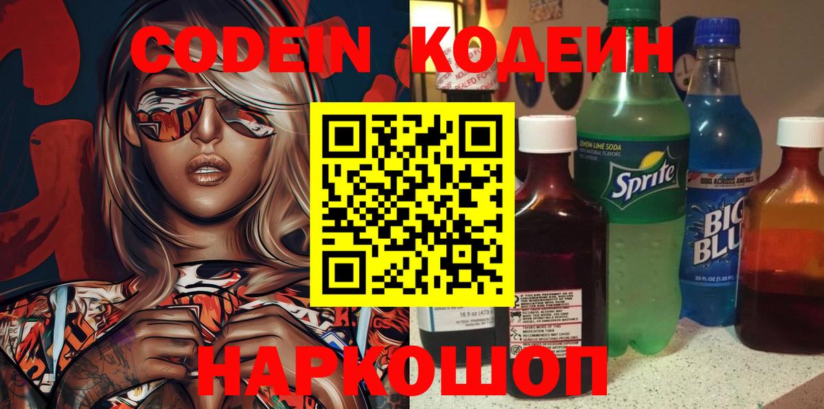 Codein напиток Lean (лин) Каменск-Шахтинский
